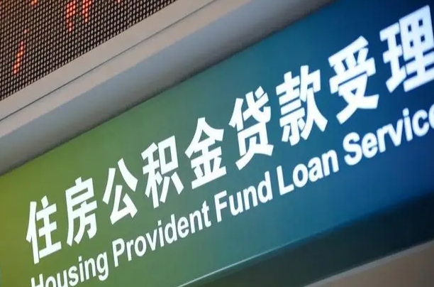 公积金能重复贷款吗_宣城公积金代办在职离职封存服务